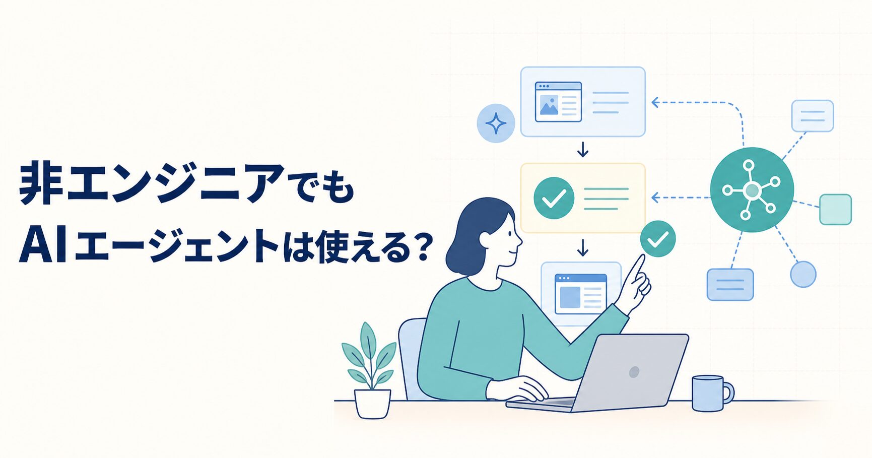 非エンジニアがAIエージェントとWeb事業を進めるイメージ